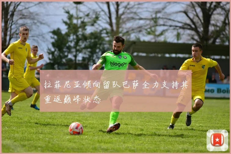 拉菲尼亚倾向留队巴萨全力支持其重返巅峰状态