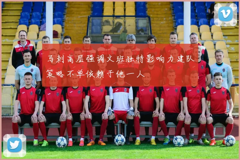 马刺高层强调文班独特影响力建队策略不单依赖于他一人
