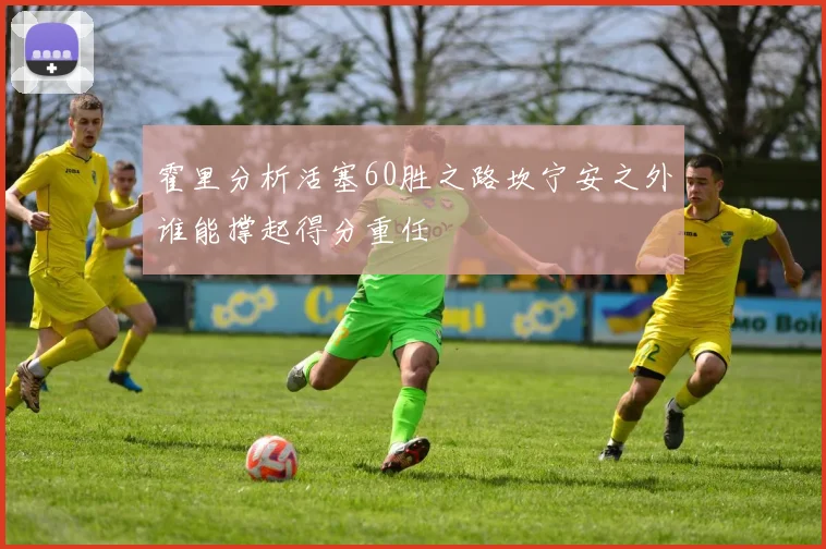 霍里分析活塞60胜之路坎宁安之外谁能撑起得分重任