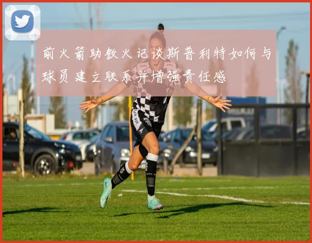 前火箭助教火记谈斯普利特如何与球员建立联系并增强责任感