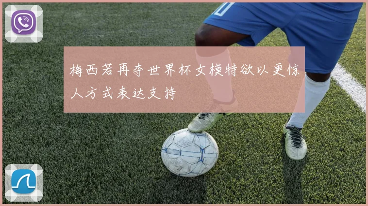 梅西若再夺世界杯女模特欲以更惊人方式表达支持